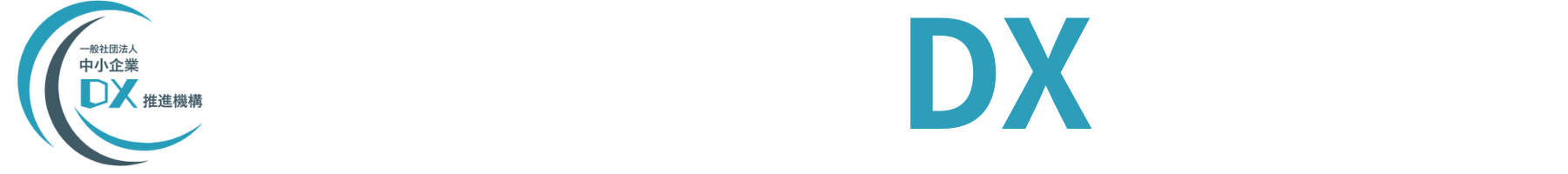 (一社）中小企業DX推進機構（名古屋市のAI・IT系コンサルティングファーム）